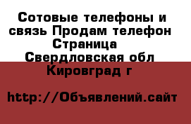 Сотовые телефоны и связь Продам телефон - Страница 2 . Свердловская обл.,Кировград г.